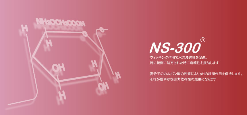 崩壊剤NS300